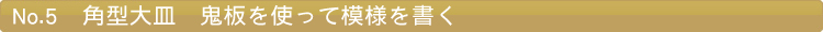 角型大皿　鬼板を使って模様を書く