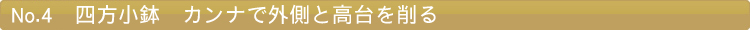 四方小鉢 カンナで外側と高台を削る