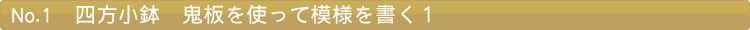 四方小鉢　鬼板を使って模様を書く１