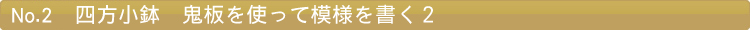 四方小鉢　鬼板を使って模様を書く２