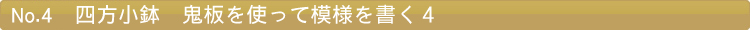 四方小鉢　鬼板を使って模様を書く４