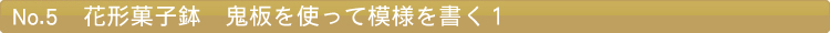 花形菓子鉢 鬼板を使って模様を書く1