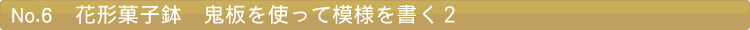 花形菓子鉢　鬼板を使って模様を書く２