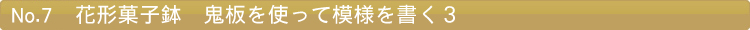 花形菓子鉢　鬼板を使って模様を書く３