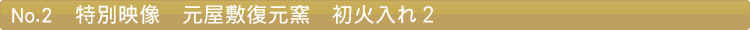 特別映像　元屋敷復元窯　初火入れ２