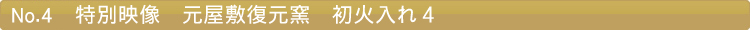 特別映像 元屋敷復元窯 初火入れ4