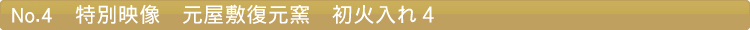 特別映像　元屋敷復元窯　初火入れ４