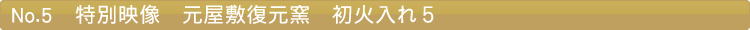 特別映像　元屋敷復元窯　初火入れ５