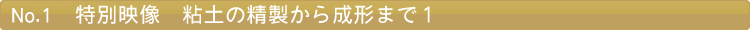 特別映像　粘土の精製から成形まで１