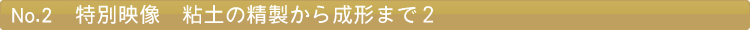 特別映像　粘土の精製から成形まで２