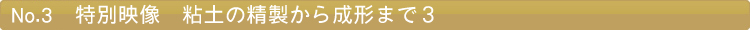 特別映像　粘土の精製から成形まで３