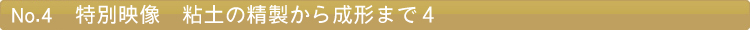 特別映像　粘土の精製から成形まで４