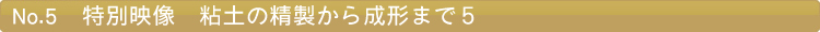 特別映像　粘土の精製から成形まで５