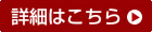 詳細はこちら