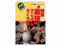 書籍　ろくろの裏技