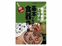 書籍　食器作りの裏技