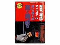 書籍　窯と焼成の裏技