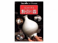 書籍　はじめて作る粉引の器