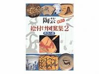 書籍　陶芸絵付け図案集(2)