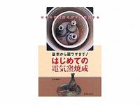 書籍　はじめての電気窯焼成