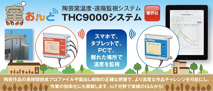 遠隔温度監視システム 窯おんど THC9000-4R | 陶芸ショップ.コム