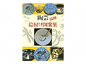 書籍　陶芸絵付け図案集