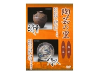 DVD　陶芸の里　越前/九谷