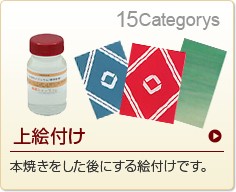 上絵付け