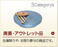 廃盤品・アウトレット品