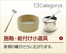 施釉・絵付小道具