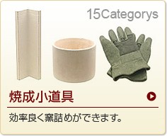 焼成小道具