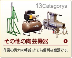 その他の陶芸機器