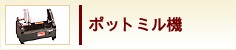 ポットミル機