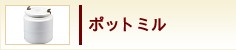 ポットミル