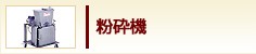 粉砕機