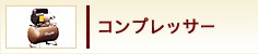 コンプレッサー