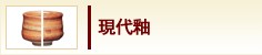 現代釉