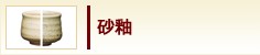 砂釉