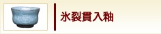 氷裂貫入釉