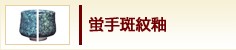 蛍手斑紋釉