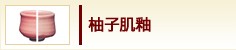 柚子肌釉