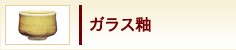 ガラス釉