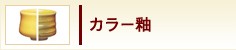 カラー釉