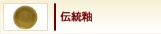 伝統釉