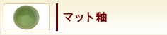 マット釉
