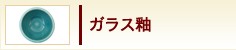 ガラス釉