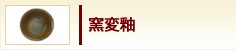 窯変釉
