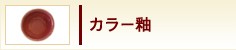 カラー釉