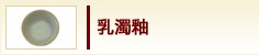 乳濁釉