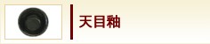 天目釉